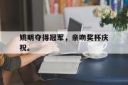 IMsports-姚明夺得冠军，亲吻奖杯庆祝。