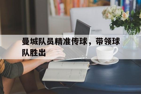 曼城队员精准传球，带领球队胜出